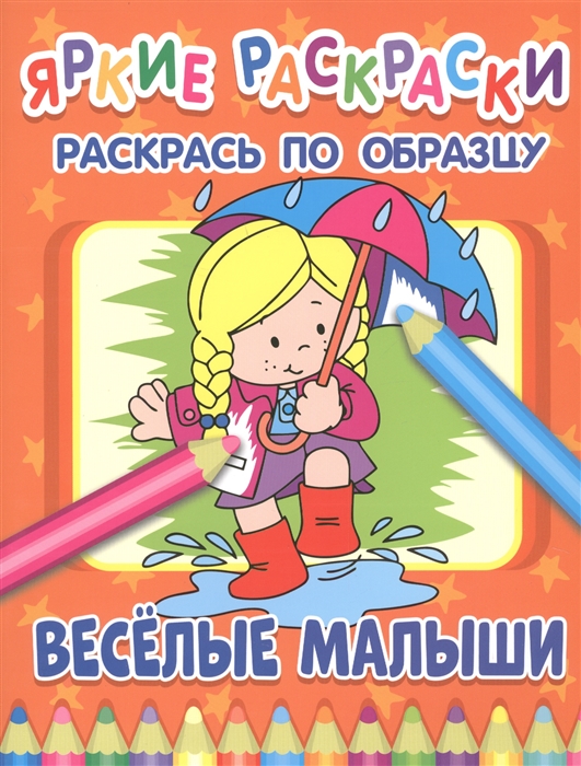 

Веселые малыши Раскрась по образцу