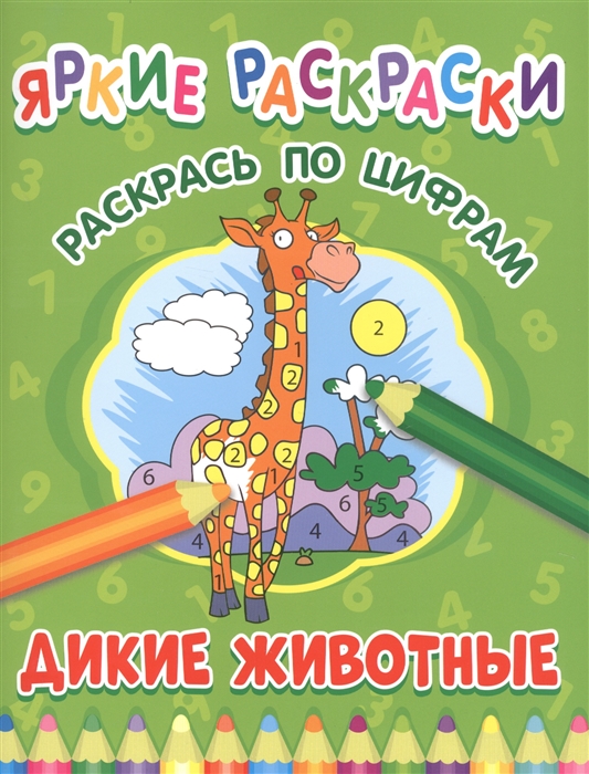 

Дикие животные Раскрась по цифрам