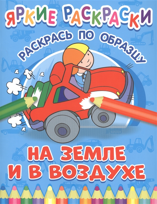 

На земле и в воздухе Раскрась по образцу