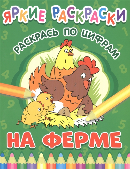 

На ферме Раскрась по цифрам