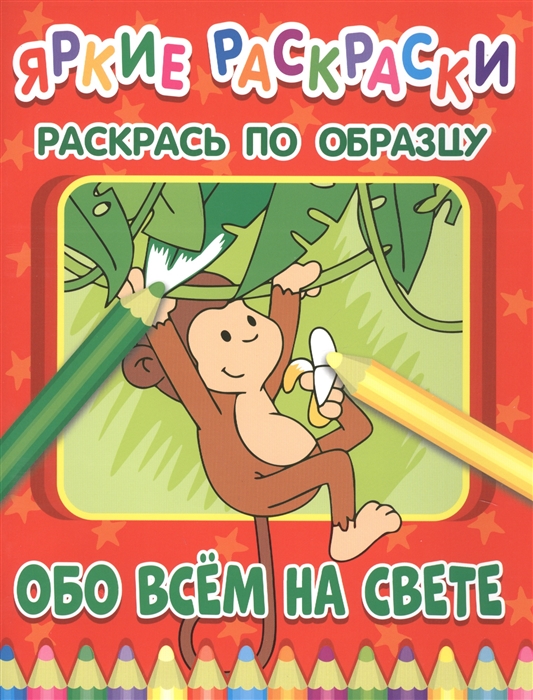 

Обо всем на свете Раскрась по образцу