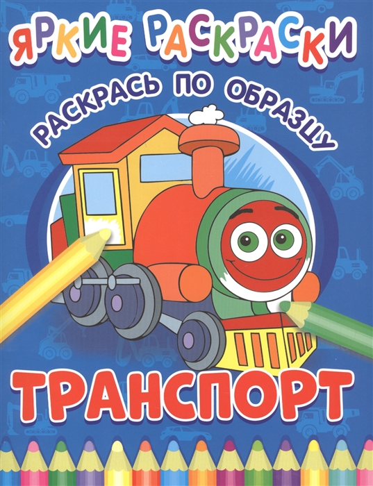 

Транспорт Раскрась по образцу