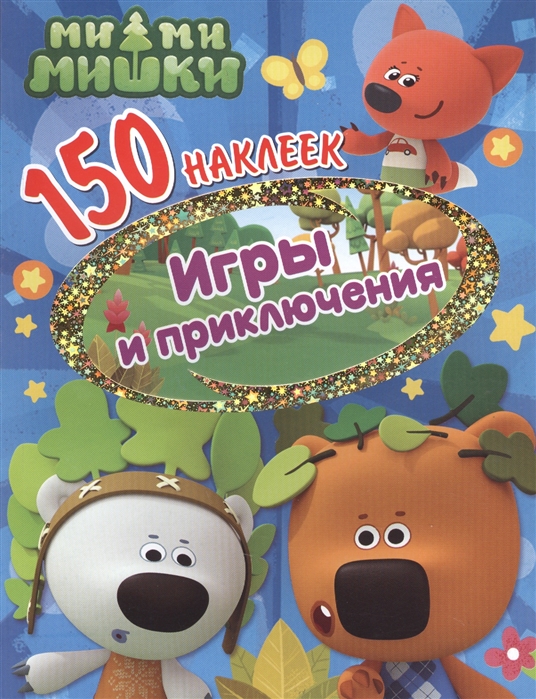 

Ми-ми-мишки Игры и приключения