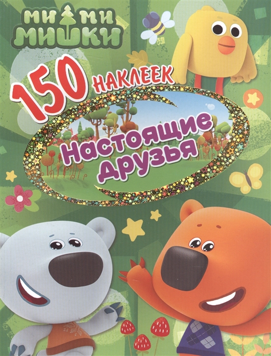 

Ми-ми-мишки Настоящие друзья