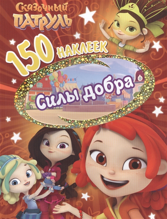 

Сказочньй патруль Сила добра
