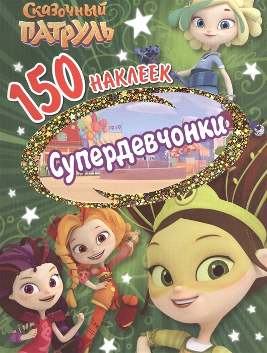 

Сказочньй патруль Супердевчонки