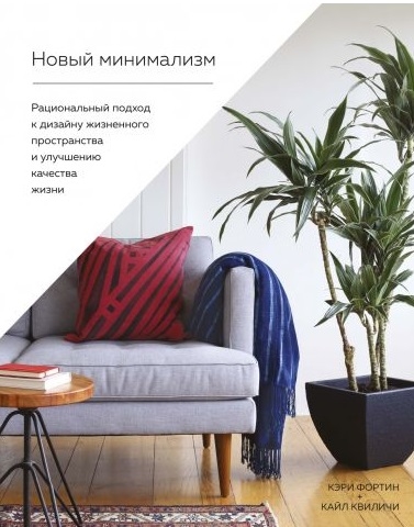 

Новый минимализм Рациональный подход к дизайну жизненного пространства и улучшению качества жизни