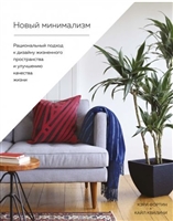 Новый минимализм. Рациональный подход к дизайну жизненного пространства и улучшению качества жизни Новый минимализм. Рациональный подход к дизайну жизненного пространства и улучшению качества жизни