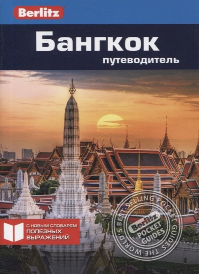 

Бангкок Путеводитель