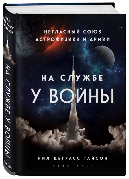 

На службе у войны Негласный союз астрофизики и армии