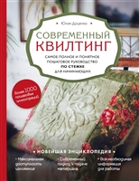 Современный квилтинг. Самое полное и понятное пошаговое руководство по стежке для начинающих Современный квилтинг. Самое полное и понятное пошаговое руководство по стежке для начинающих