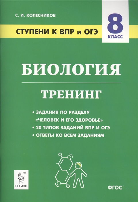 

Биология 8 класс Ступени к ВПР и ОГЭ Тренинг Учебное пособие
