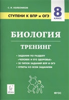 Биология. 8 класс. Ступени к ВПР и ОГЭ. Тренинг. Учебное пособие Биология. 8 класс. Ступени к ВПР и ОГЭ. Тренинг. Учебное пособие