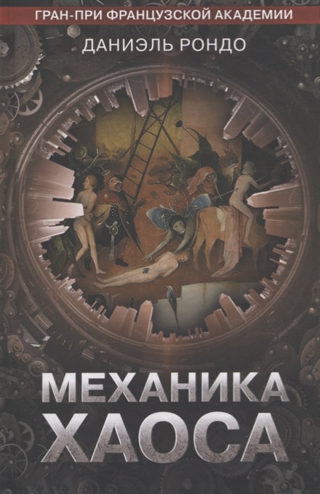 

Механика хаоса
