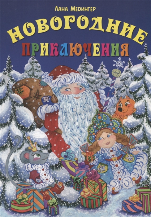 

Новогодние приключения