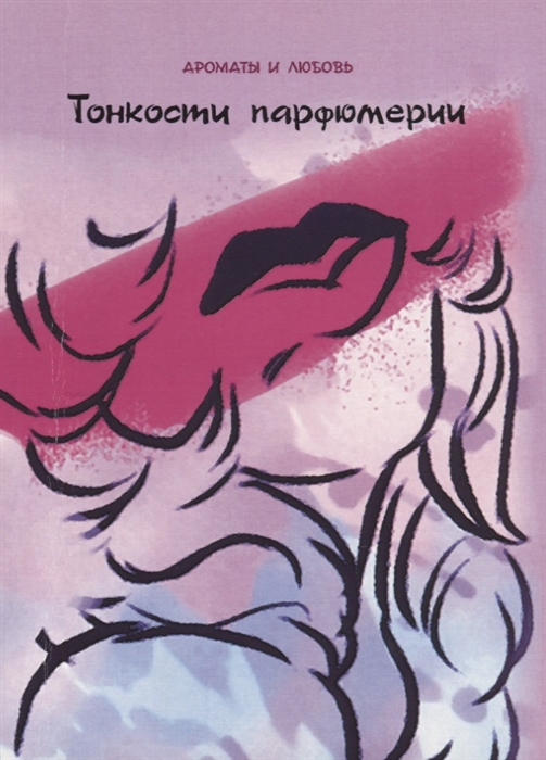 

Тонкости парфюмерии