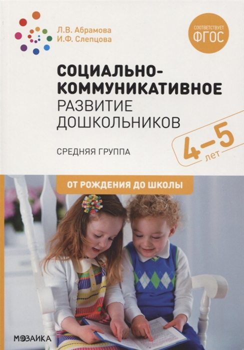 Абрамова Л., Слепцова И. - Социально-коммуникативное развитие дошкольников Средняя группа 4-5 лет