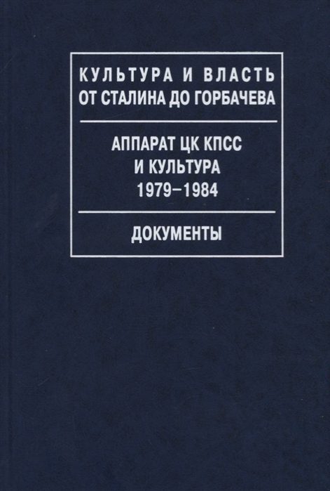 Аппарат ЦК КПСС и культура 1979-1984 Документы