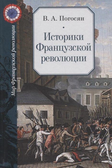 

Историки Французской революции Les historiens de la Revolution francaise