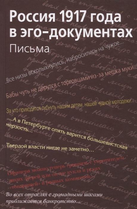 

Россия 1917 года в эго-документах Письма