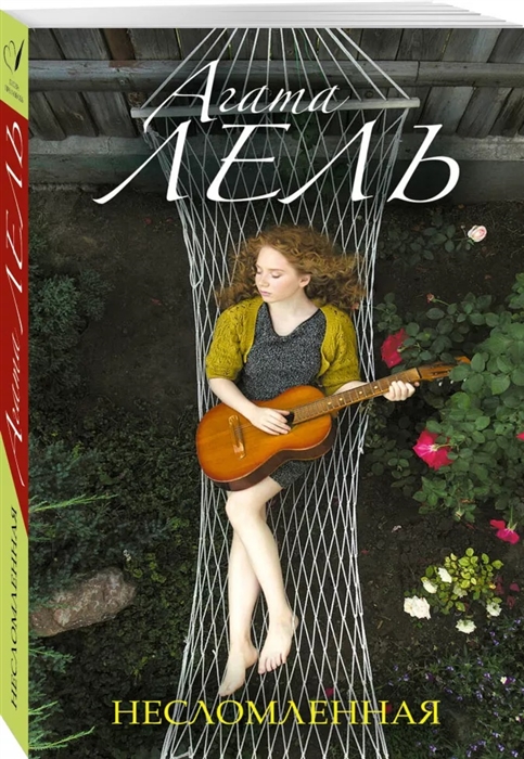 

Несломленная