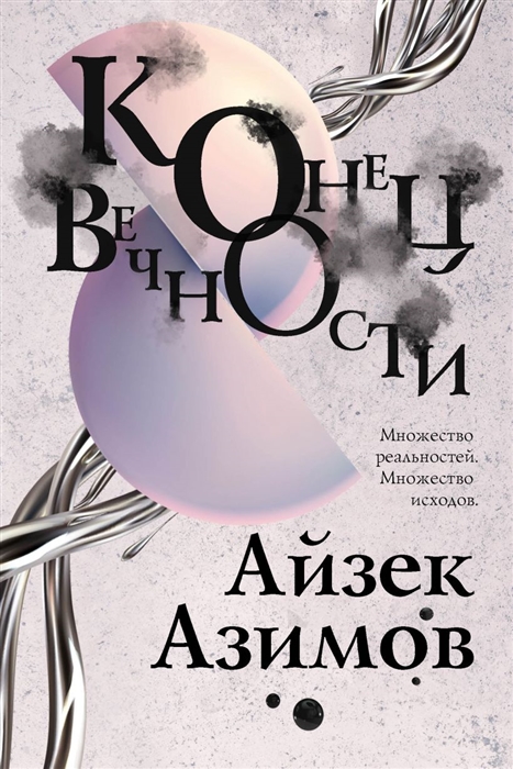 

Конец вечности