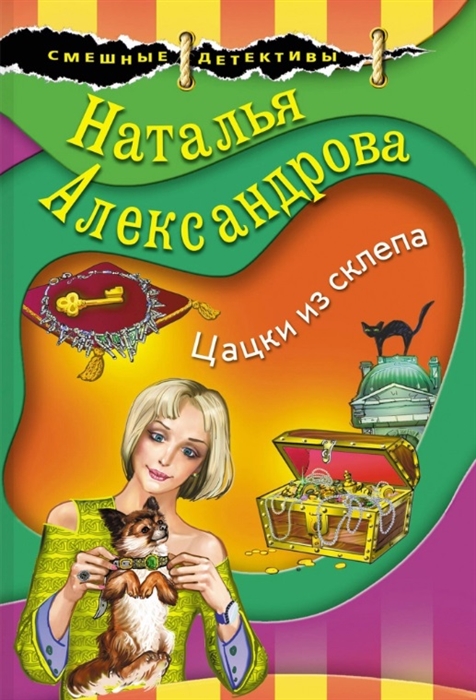 

Цацки из склепа