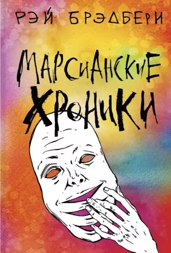 

Марсианские хроники