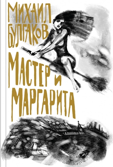 

Мастер и Маргарита