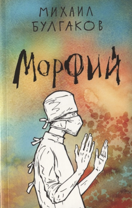 

Морфий