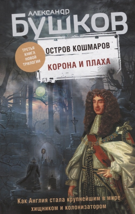 

Корона и плаха Третья книга новой трилогии Остров кошмаров