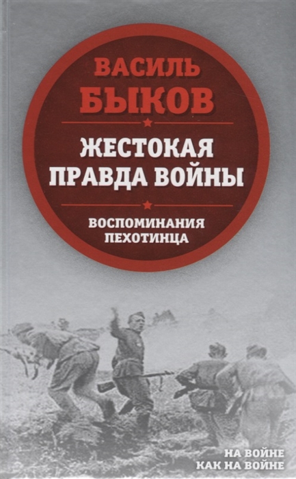 

Жестокая правда войны Воспоминания пехотинца
