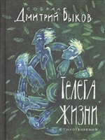 Телега жизни Телега жизни