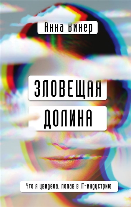 

Зловещая долина Что я увидела попав в IT-индустрию