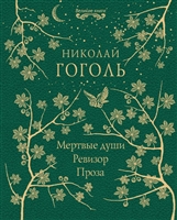 Мертвые души. Ревизор. Проза Мертвые души. Ревизор. Проза