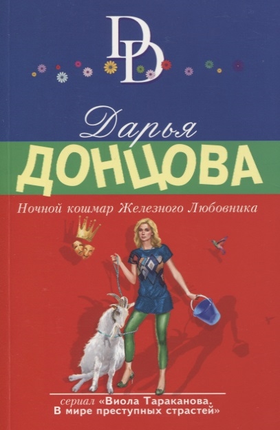 

Ночной кошмар Железного Любовника