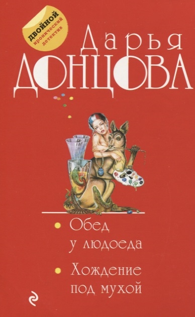 

Обед у людоеда Хождение под мухой