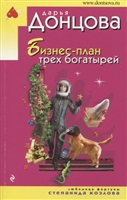 Бизнес-план трех богатырей Бизнес-план трех богатырей
