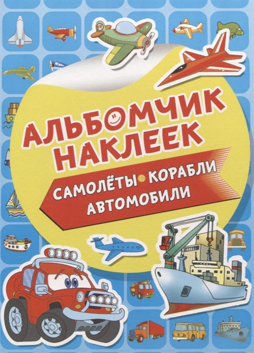 

Самолеты корабли автомобили Альбомчик наклеек