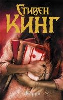 Кэрри Кэрри