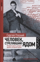 Человек, стрелявший ядом. История одного шпиона времен холодной войны Человек, стрелявший ядом. История одного шпиона времен холодной войны