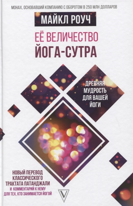

Ее величество Йога-сутра Древняя мудрость для вашей йоги
