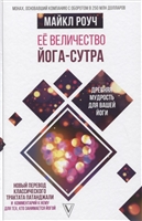 Ее величество Йога-сутра. Древняя мудрость для вашей йоги Ее величество Йога-сутра. Древняя мудрость для вашей йоги