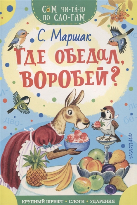 

Где обедал воробей Стихи