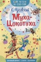 Муха-Цокотуха. Сказка Муха-Цокотуха. Сказка