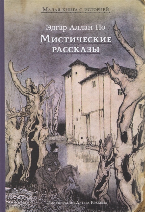 

Мистические рассказы