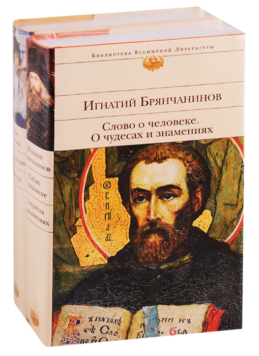 

Подарок на Рождество Слово о человеке О чудесах и знамениях Лето Господне Повести комплект из 2 книг