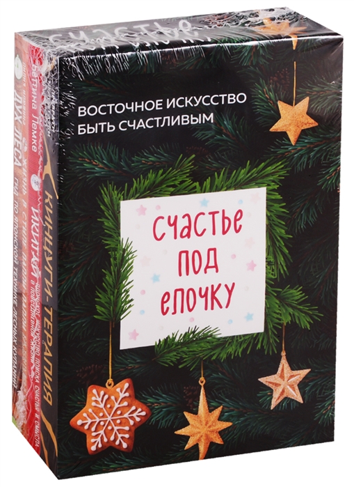 

Счастье под елочку Восточное искусство быть счастливым комплект из 4 книг