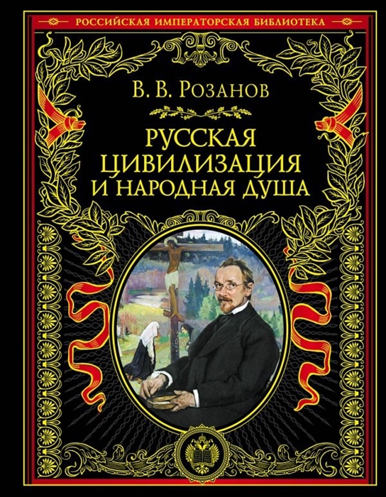 

Русская цивилизация и народная душа