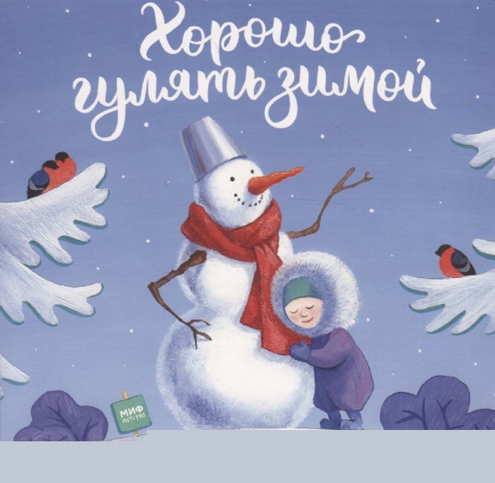 

Хорошо гулять зимой